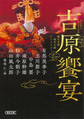 吉原饗宴