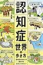 認知症世界の歩き方～認知症のある人の頭の中をのぞいてみたら?～