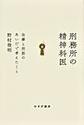 刑務所の精神科医～治療と刑罰のあいだで考えたこと～