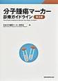分子腫瘍マーカー診療ガイドライン 第2版