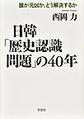 日韓「歴史認識問題」の４０年