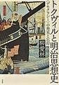 トクヴィルと明治思想史