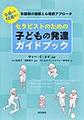 セラピストのための子どもの発達ガイドブック～0歳から12歳まで年齢別の理解と心理的アプローチ～