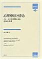 心理療法と情念～イメージとの対話による主体の生成～(箱庭療法学モノグラフ　第16巻)