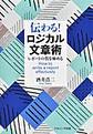 伝わる!ロジカル文章術～レポートの質を極める～