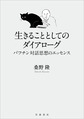 生きることとしてのダイアローグ