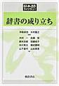 辞書の成り立ち (日本語ライブラリー)