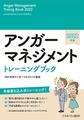 アンガーマネジメント トレーニングブック　2022年版