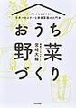 おうち野菜づくり