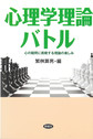 心理学理論バトル～心の疑問に挑戦する理論の楽しみ～