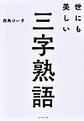 世にも美しい三字熟語