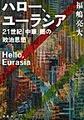 ハロー、ユーラシア