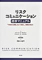 リスクコミュニケーション標準マニュアル