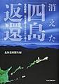 消えた「四島返還」