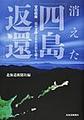 消えた「四島返還」