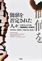 価値を否定された人々