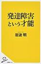 発達障害という才能