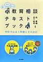 調べる・学ぶ・考える教育相談テキストブック～学校で出会う問題とその対応～