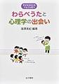 子どもも大人もぐんぐん育つ　わらべうたと心理学の出会い