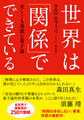 世界は「関係」でできている