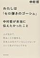 わたしは「セロ弾きのゴーシュ」