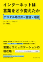 インターネットは言葉をどう変えたか