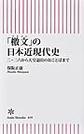 「檄文」の日本近現代史