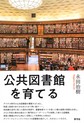 公共図書館を育てる