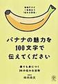 バナナの魅力を100文字で伝えてください: 誰でも身につく36の伝わる法則