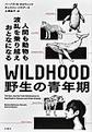 ＷＩＬＤＨＯＯＤ野生の青年期