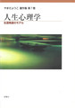 やまだようこ著作集<第7巻>　人生心理学