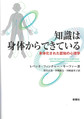 知識は身体からできている～身体化された認知の心理学～