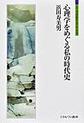 心理学をめぐる私の時代史(シリーズ「自伝」my life my world)