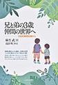 兄と弟の3歳仲間の世界へ～日誌的観察記録から～