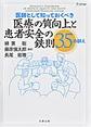 医師として知っておくべき医療の質向上と患者安全の鉄則35の訓え