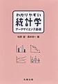 わかりやすい統計学: データサイエンス基礎