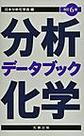分析化学データブック, 改訂6版