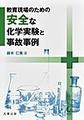 教育現場のための安全な化学実験と事故事例