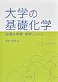 大学の基礎化学: 必要な物理・数学とともに