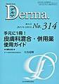 Derma　増大号～Monthly Book～<No.314(2021年10月号)> 手元に1冊!皮膚科混合・併用薬使用ガイド