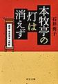 本牧亭の灯は消えず