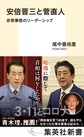 安倍晋三と菅直人