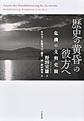 「歴史の黄昏」の彼方へ