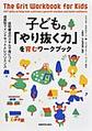 子どもの「やり抜く力」を育むワークブック～認知療法のスキルで身につく成長型マインドセットとレジリエンス～