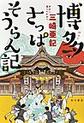 博多さっぱそうらん記