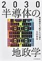 ２０３０半導体の地政学