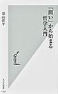 「問い」から始まる哲学入門