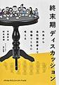 終末期ディスカッション～外来から急性期医療まで現場でともに考える～