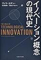 イノベーション概念の現代史