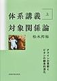 体系講義対象関係論<上> クラインの革新とビオンの継承的深化